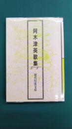 阿木津英歌集 (現代短歌文庫 5)