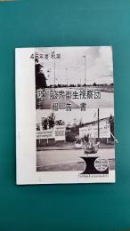 欧洲公衆衛生視察団報告書　昭和46年度秋期