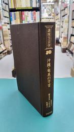 沖縄・奄美の方言　講座方言学（10）