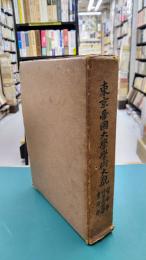 東京帝国大学学術大観　医学部・伝染病研究所・農学部