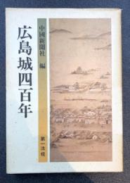 広島城四百年