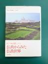 仏典からみた仏教世界 (新アジア仏教史03インドⅢ)