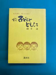 続 子どもとともに　生活を綴り、綴らせる営み