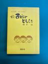 続 子どもとともに　生活を綴り、綴らせる営み