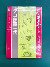 タコ部屋一代　続 土工・玉吉