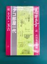 タコ部屋一代　続 土工・玉吉