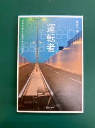 運転者　未来を変える過去からの使者