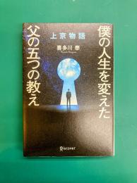 上京物語　僕の人生を変えた父の五つの教え
