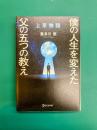 上京物語　僕の人生を変えた父の五つの教え