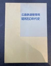 広島鉄道管理局　昭和50年代史