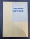 広島鉄道管理局　昭和50年代史