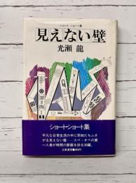 見えない壁　ショート・ショート集