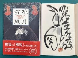 佐藤禎三の遊び暦　雪花風月　＊サイン本