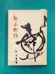 郷土夜話 〈広島県比婆郡比和町の郷土誌〉