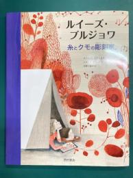 ルイーズ・ブルジョワ　糸とクモの彫刻家