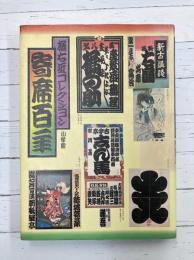 寄席百年　橘右近コレクション