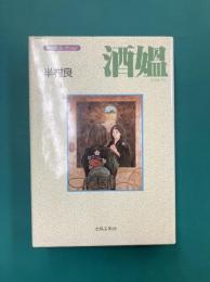 酒媼　半村良コレクション