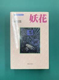 妖花　半村良コレクション