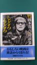 しどろもどろ　映画監督岡本喜八対談集（ちくま文庫）