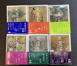 文選　詩篇　全6巻揃（岩波文庫）