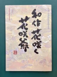 小林和作没後40年記念誌　和作花咲く花咲爺