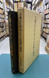 王羲之を中心とする法帖の研究