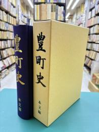 豊町史　本文編　（広島県呉市）