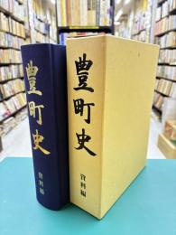 豊町史　資料編　（広島県呉市）