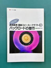 長岡鉄男　最新スピーカークラフト　3　バックロードの傑作