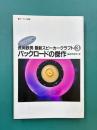 長岡鉄男　最新スピーカークラフト　3　バックロードの傑作