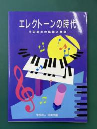 エレクトーンの時代　その35年の軌跡と展望