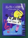 エレクトーンの時代　その35年の軌跡と展望
