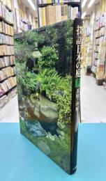 探訪日本の庭　別巻1　茶庭と坪庭