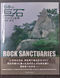 日本の巨石 イワクラの世界