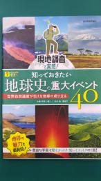 現地調査で実感！　知っておきたい地球史の重大イベント40　～世界自然遺産が伝える地球の成り立ち～ (ビジュアルはてなマップ)