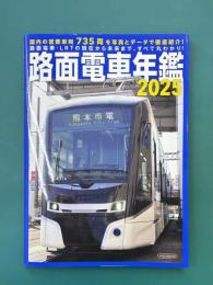 路面電車年鑑2025　(イカロスMOOK)