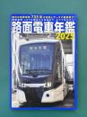 路面電車年鑑2025　(イカロスMOOK)