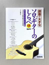 譜面の大きなソロ・ギターのしらべ　至上のジャズアレンジ篇　CDつき　（楽譜）