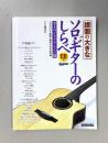 譜面の大きなソロ・ギターのしらべ　至上のジャズアレンジ篇　CDつき　（楽譜）