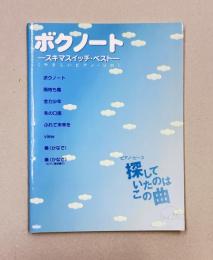 ボクノート　スキマスイッチ・ベスト　（楽譜）