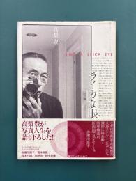ライカな眼