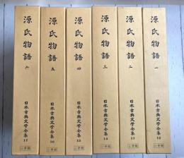源氏物語　全6冊揃　(日本古典文学全集　12～17)