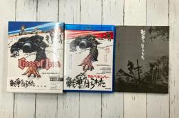 戦争のはらわた 【最終盤】 [Blu-ray 3枚組]