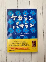 ケセランパサラン　飛べ、花の万博から世界都市博へ
