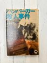 ハンバーガー殺人事件