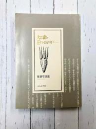 火は森を狂わせるのか