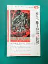 ユリイカ 2018年2月号 特集・クトゥルー神話の世界 ラヴクラフト、TRPG、恐怖の哲学