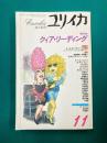 ユリイカ1996年11月号　特集・クィア・リーディング