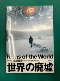 世界の廃墟