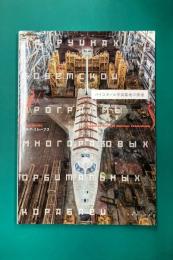 バイコヌール宇宙基地の廃墟